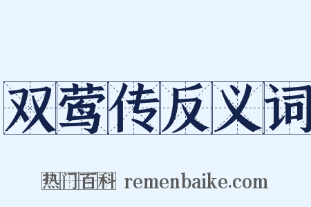 双莺传反义词是什么意思的图片